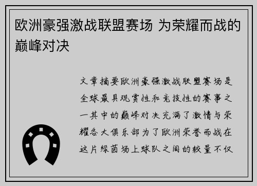 欧洲豪强激战联盟赛场 为荣耀而战的巅峰对决