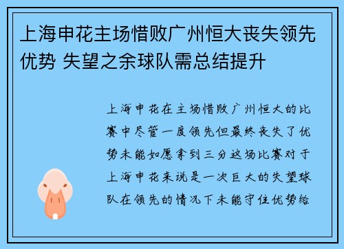 上海申花主场惜败广州恒大丧失领先优势 失望之余球队需总结提升