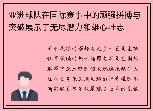 亚洲球队在国际赛事中的顽强拼搏与突破展示了无尽潜力和雄心壮志