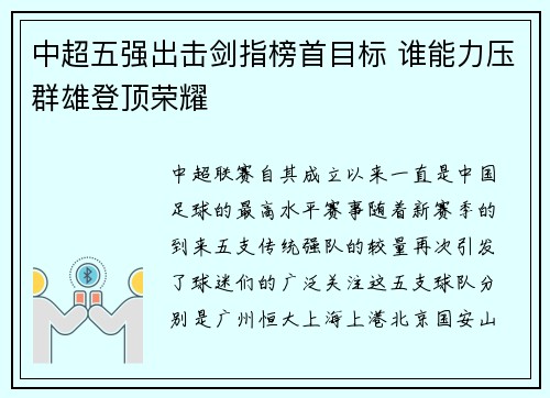 中超五强出击剑指榜首目标 谁能力压群雄登顶荣耀
