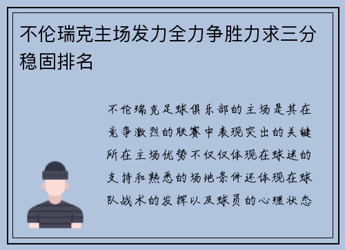 不伦瑞克主场发力全力争胜力求三分稳固排名
