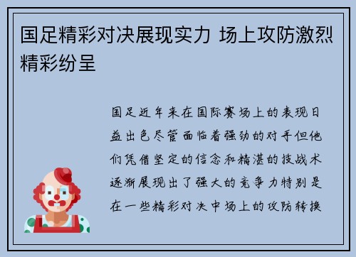 国足精彩对决展现实力 场上攻防激烈精彩纷呈