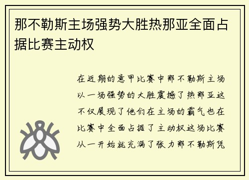 那不勒斯主场强势大胜热那亚全面占据比赛主动权