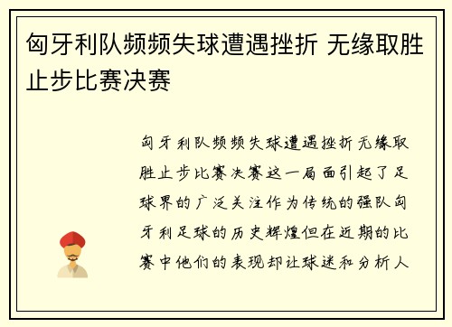 匈牙利队频频失球遭遇挫折 无缘取胜止步比赛决赛