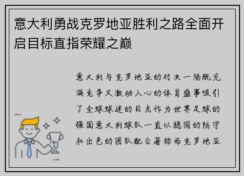 意大利勇战克罗地亚胜利之路全面开启目标直指荣耀之巅