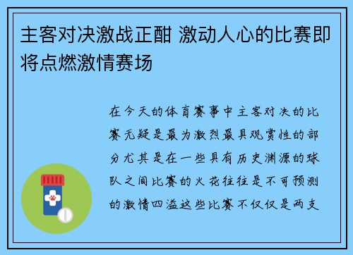 主客对决激战正酣 激动人心的比赛即将点燃激情赛场