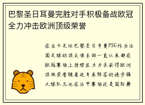 巴黎圣日耳曼完胜对手积极备战欧冠全力冲击欧洲顶级荣誉