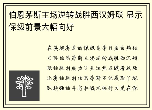 伯恩茅斯主场逆转战胜西汉姆联 显示保级前景大幅向好