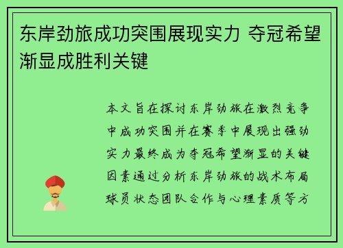 东岸劲旅成功突围展现实力 夺冠希望渐显成胜利关键