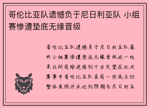 哥伦比亚队遗憾负于尼日利亚队 小组赛惨遭垫底无缘晋级