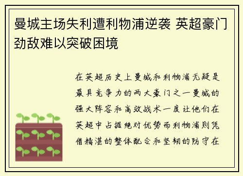 曼城主场失利遭利物浦逆袭 英超豪门劲敌难以突破困境