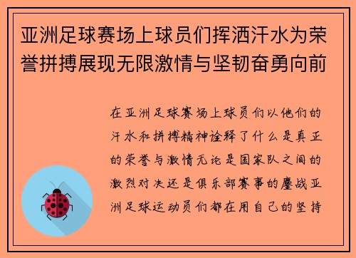 亚洲足球赛场上球员们挥洒汗水为荣誉拼搏展现无限激情与坚韧奋勇向前