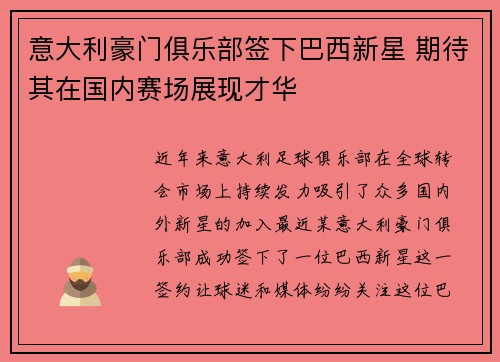 意大利豪门俱乐部签下巴西新星 期待其在国内赛场展现才华