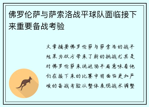 佛罗伦萨与萨索洛战平球队面临接下来重要备战考验