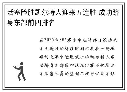 活塞险胜凯尔特人迎来五连胜 成功跻身东部前四排名