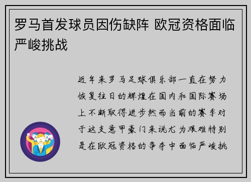 罗马首发球员因伤缺阵 欧冠资格面临严峻挑战