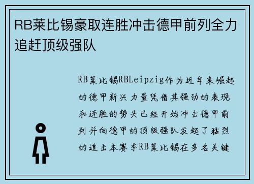 RB莱比锡豪取连胜冲击德甲前列全力追赶顶级强队
