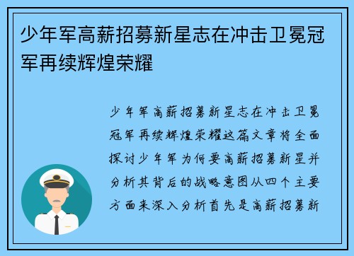 少年军高薪招募新星志在冲击卫冕冠军再续辉煌荣耀