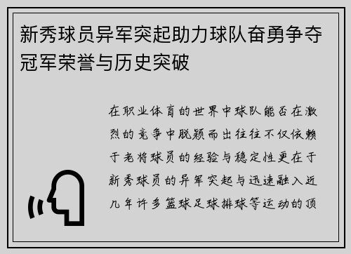新秀球员异军突起助力球队奋勇争夺冠军荣誉与历史突破