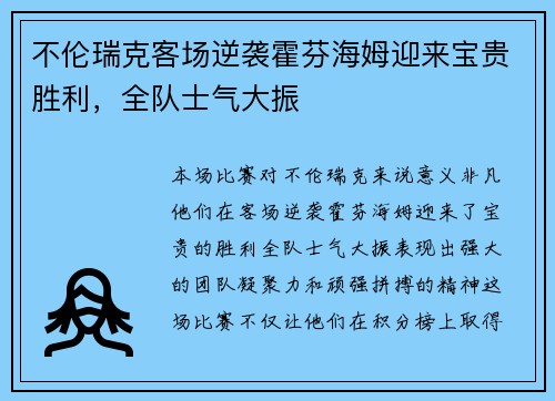 不伦瑞克客场逆袭霍芬海姆迎来宝贵胜利，全队士气大振