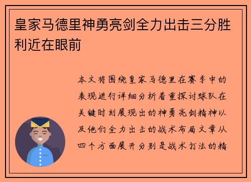 皇家马德里神勇亮剑全力出击三分胜利近在眼前