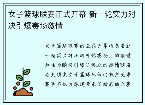 女子篮球联赛正式开幕 新一轮实力对决引爆赛场激情