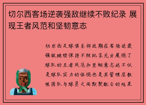 切尔西客场逆袭强敌继续不败纪录 展现王者风范和坚韧意志