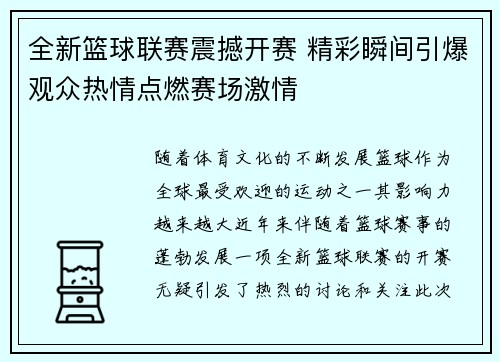 全新篮球联赛震撼开赛 精彩瞬间引爆观众热情点燃赛场激情