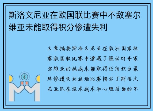 斯洛文尼亚在欧国联比赛中不敌塞尔维亚未能取得积分惨遭失利