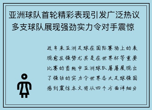 亚洲球队首轮精彩表现引发广泛热议 多支球队展现强劲实力令对手震惊