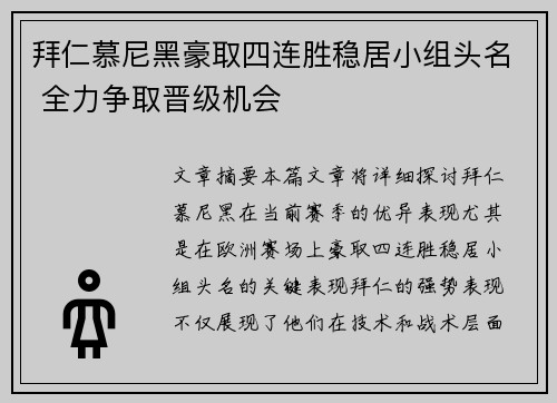 拜仁慕尼黑豪取四连胜稳居小组头名 全力争取晋级机会