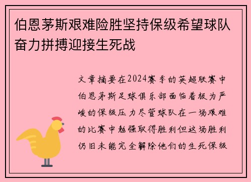 伯恩茅斯艰难险胜坚持保级希望球队奋力拼搏迎接生死战