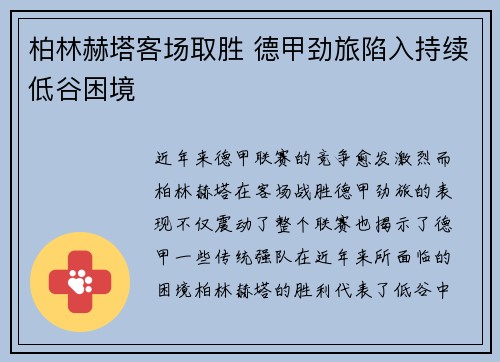 柏林赫塔客场取胜 德甲劲旅陷入持续低谷困境