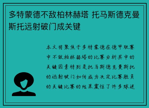 多特蒙德不敌柏林赫塔 托马斯德克曼斯托远射破门成关键