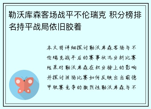 勒沃库森客场战平不伦瑞克 积分榜排名持平战局依旧胶着