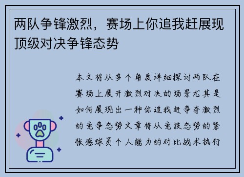 两队争锋激烈，赛场上你追我赶展现顶级对决争锋态势