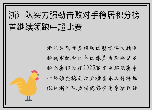 浙江队实力强劲击败对手稳居积分榜首继续领跑中超比赛