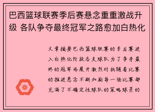巴西篮球联赛季后赛悬念重重激战升级 各队争夺最终冠军之路愈加白热化