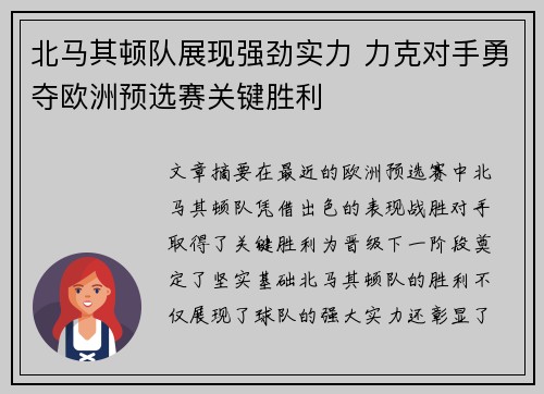北马其顿队展现强劲实力 力克对手勇夺欧洲预选赛关键胜利