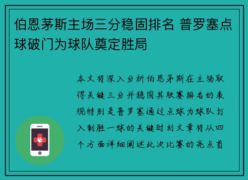 伯恩茅斯主场三分稳固排名 普罗塞点球破门为球队奠定胜局