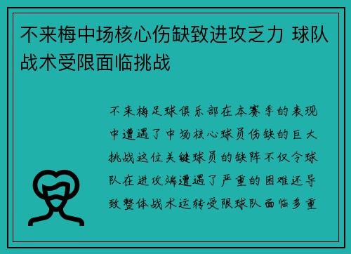 不来梅中场核心伤缺致进攻乏力 球队战术受限面临挑战