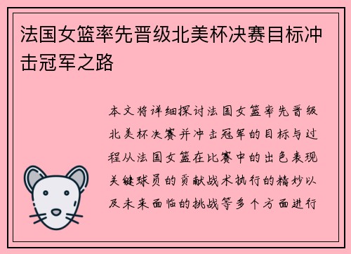 法国女篮率先晋级北美杯决赛目标冲击冠军之路