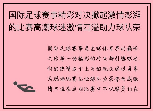 国际足球赛事精彩对决掀起激情澎湃的比赛高潮球迷激情四溢助力球队荣誉争锋
