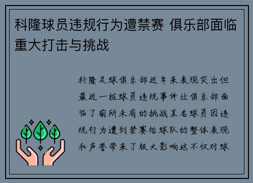 科隆球员违规行为遭禁赛 俱乐部面临重大打击与挑战