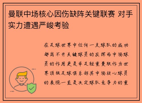曼联中场核心因伤缺阵关键联赛 对手实力遭遇严峻考验