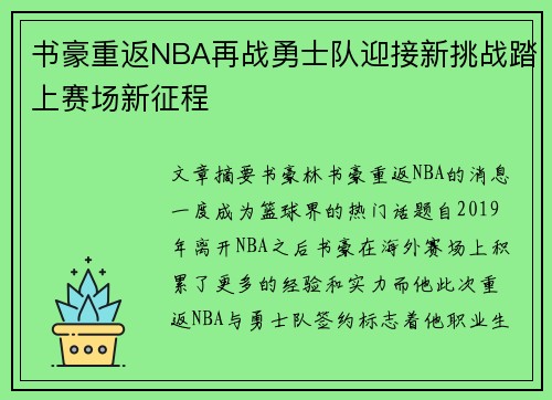 书豪重返NBA再战勇士队迎接新挑战踏上赛场新征程