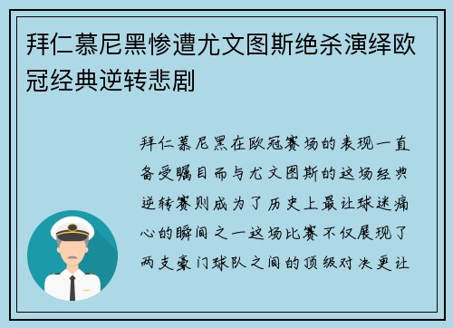 拜仁慕尼黑惨遭尤文图斯绝杀演绎欧冠经典逆转悲剧