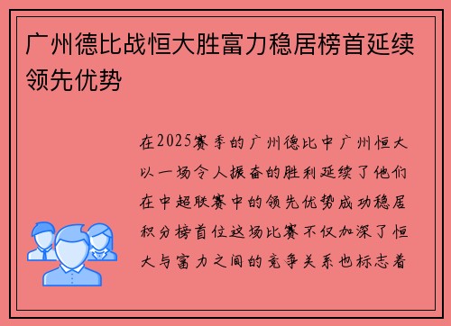 广州德比战恒大胜富力稳居榜首延续领先优势