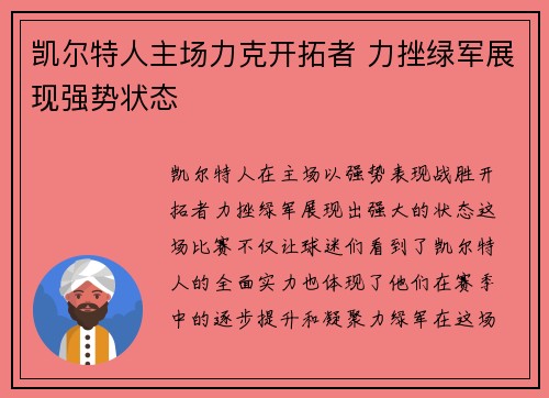 凯尔特人主场力克开拓者 力挫绿军展现强势状态