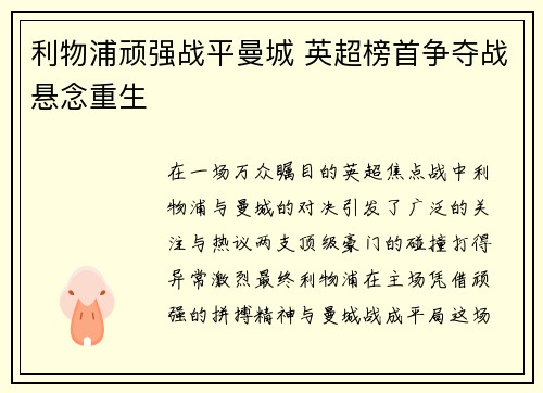 利物浦顽强战平曼城 英超榜首争夺战悬念重生